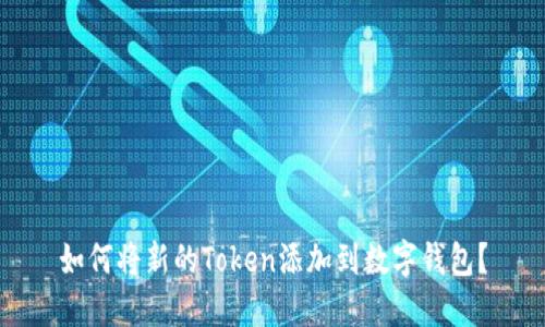 如何将新的Token添加到数字钱包?