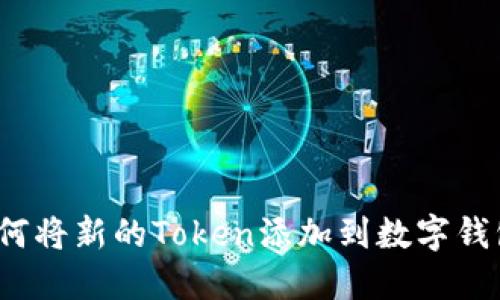 如何将新的Token添加到数字钱包?