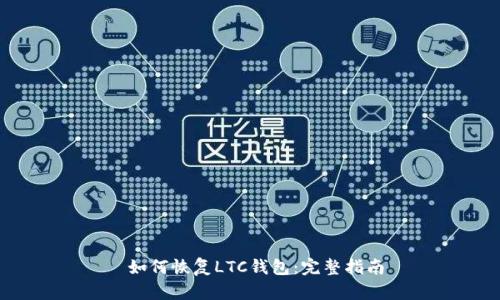 如何恢复LTC钱包:完整指南