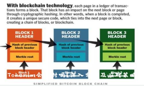 Tokenim会被封吗?深入分析及应对策略