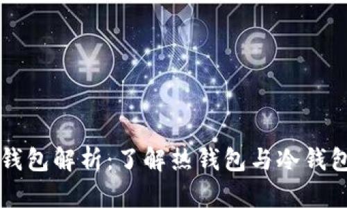 比特币钱包解析:了解热钱包与冷钱包的区别