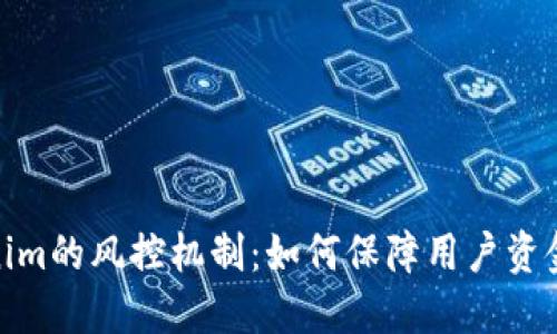 Tokenim的风控机制:如何保障用户资金安全
