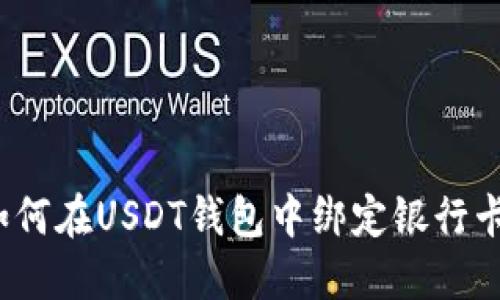 如何在USDT钱包中绑定银行卡?