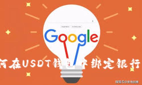 如何在USDT钱包中绑定银行卡?
