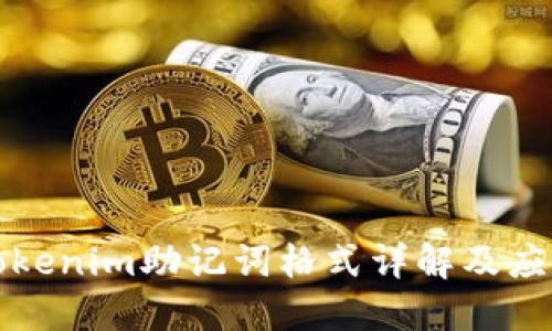 Tokenim助记词格式详解及应用
