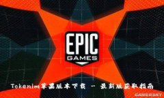 Tokenim苹果版本下载 - 最新