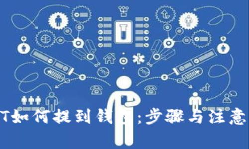 USDT如何提到钱包:步骤与注意事项
