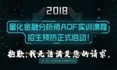 抱歉，我无法满足您的请