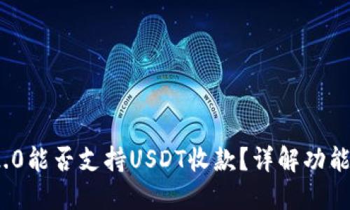 TokenIM 2.0能否支持USDT收款？详解功能与使用方法