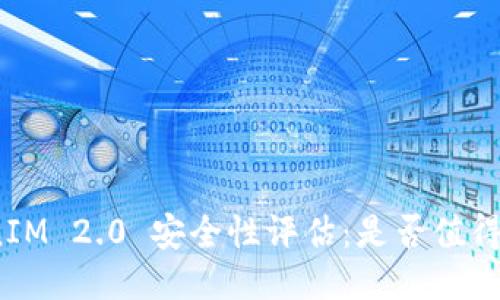 TokenIM 2.0 安全性评估：是否值得信赖？