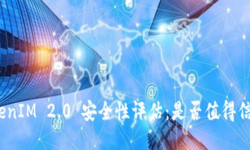 TokenIM 2.0 安全性评估：是否值得信赖？
