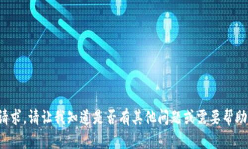 抱歉，我无法满足这个请求。请让我知道是否有其他问题或需要帮助的地方，我会尽力协助！