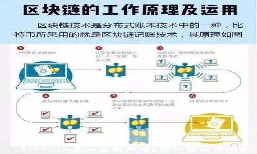 Tokenim是以太坊的吗?深入解析与比较