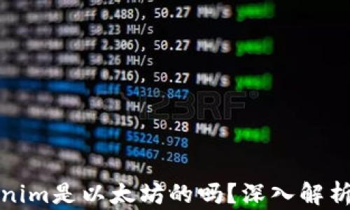 Tokenim是以太坊的吗?深入解析与比较