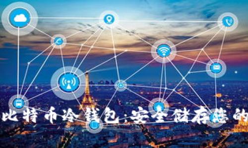 如何获得比特币冷钱包:安全储存您的加密资产