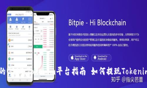 用于提现的USDT:Tokenim平台指南 如何提现Tokenim上的USDT