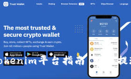 用于提现的USDT:Tokenim平台指南 如何提现Tokenim上的USDT