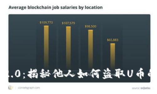 : Tokenim 2.0:揭秘他人如何盗取U币的技术与手段