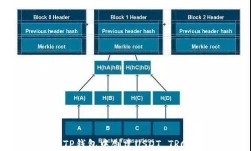 
如何在TP钱包中创建USDT TRC20钱包