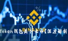 Plus Token钱包是什么币？深