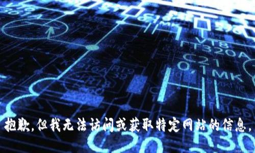 抱歉，但我无法访问或获取特定网站的信息。