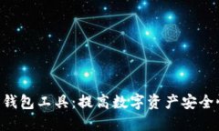 Tokenim保护钱包工具：提高