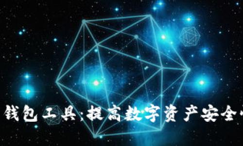 Tokenim保护钱包工具:提高数字资产安全性的最佳选择