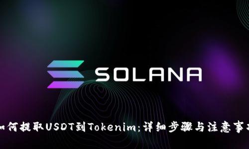 如何提取USDT到Tokenim:详细步骤与注意事项