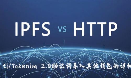 biao ti/Tokenim 2.0助记词导入其他钱包的详细指南