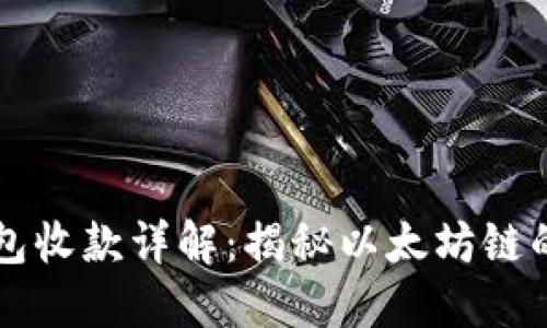 以太坊钱包收款详解:揭秘以太坊链的生态系统