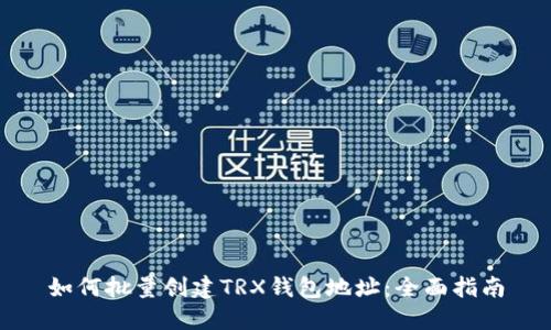 如何批量创建TRX钱包地址:全面指南