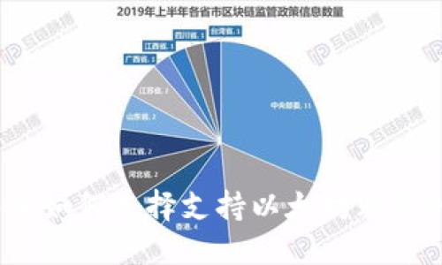 2023年如何选择支持以太坊购买的钱包