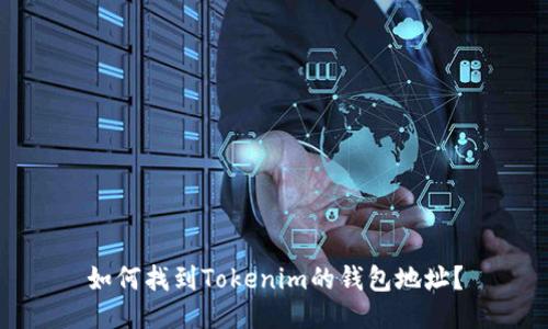 如何找到Tokenim的钱包地址?
