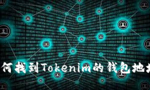 如何找到Tokenim的钱包地址?