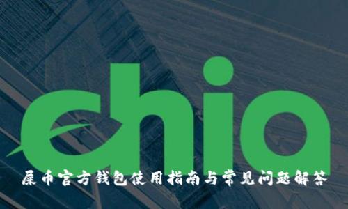 屎币官方钱包使用指南与常见问题解答