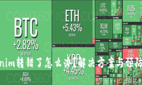 Tokenim转错了怎么办?解决方案与预防措施