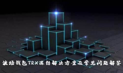 波场钱包TRX冻结解决方案及常见问题解答