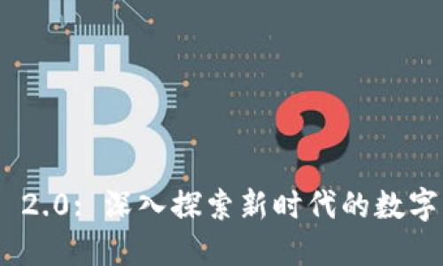 TokenIM 2.0: 深入探索新时代的数字身份管理