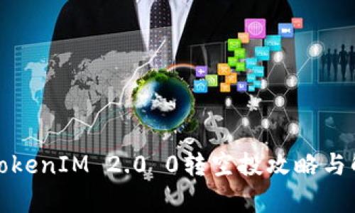 : TokenIM 2.0 0转空投攻略与解析