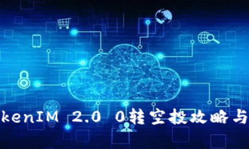 : TokenIM 2.0 0转空投攻略与解析