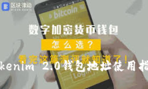 Tokenim 2.0钱包地址使用指南