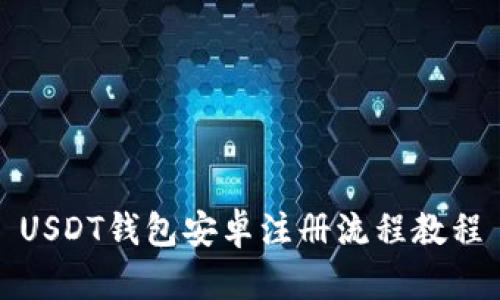 USDT钱包安卓注册流程教程