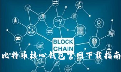 比特币核心钱包官网下载指南
