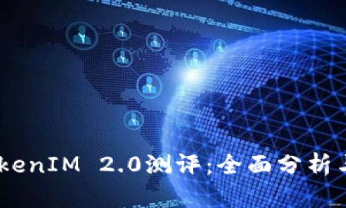 biasotiTokenIM 2.0测评:全面分析与实用指南