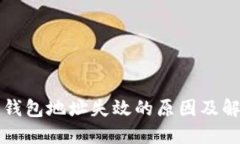 比特币钱包地址失效的原