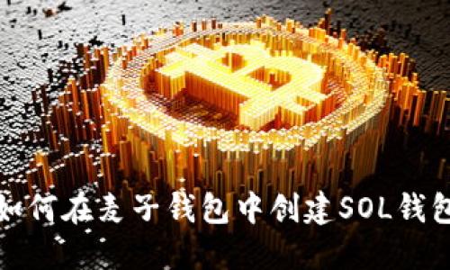 如何在麦子钱包中创建SOL钱包