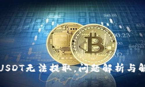 比特派USDT无法提取,问题解析与解决方案