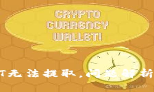 比特派USDT无法提取,问题解析与解决方案