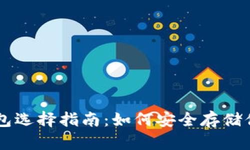 比特币钱包选择指南:如何安全存储你的比特币