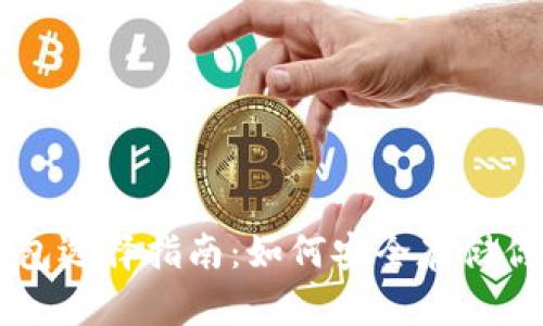 比特币钱包选择指南:如何安全存储你的比特币